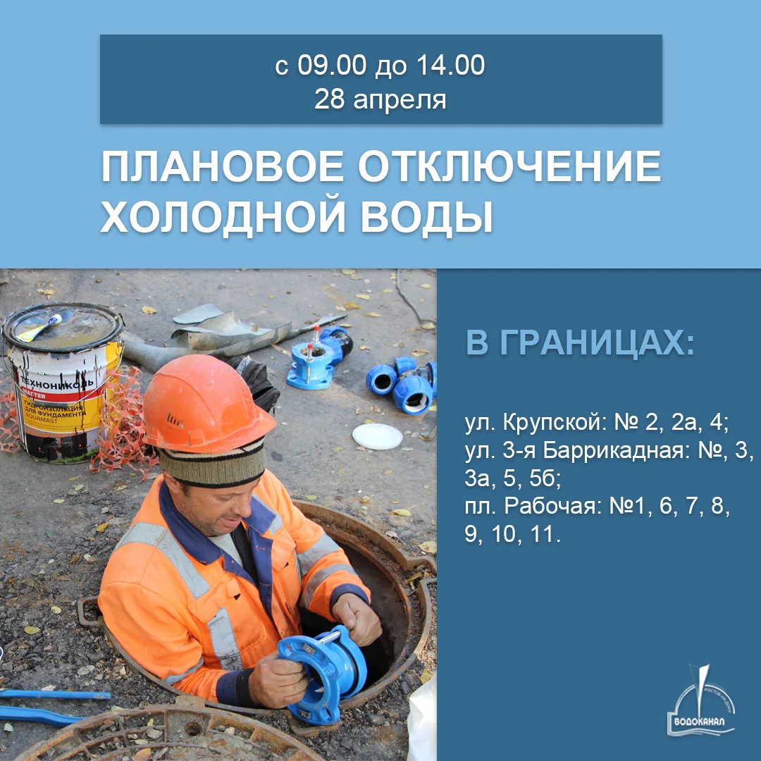 Не забудьте запастись водой! 💦  28 апреля наши специалисты будут производить ремонтные работы на ВНС