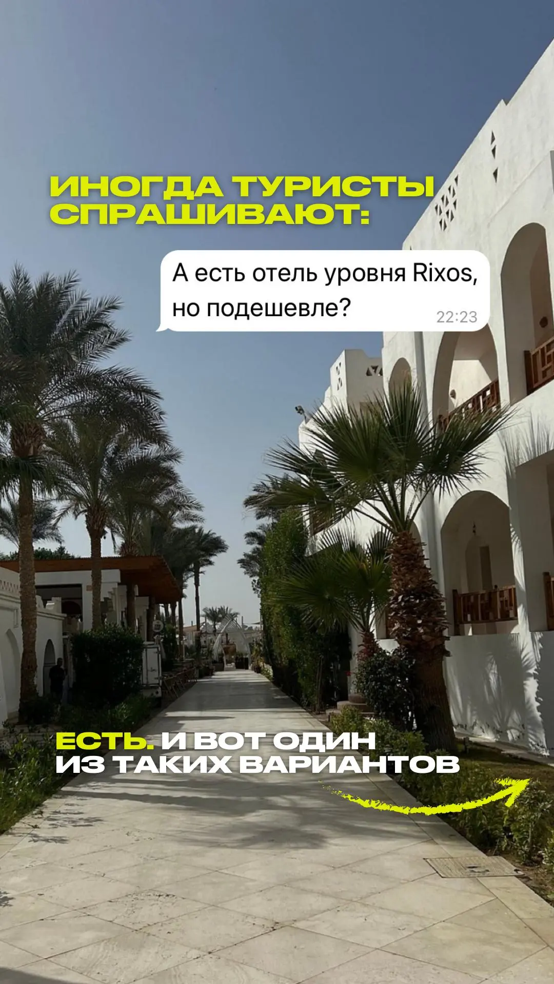 Иногда туристы спрашивают: «А есть отель уровня Rixos, но подешевле?»