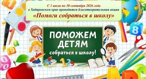 В Хабаровском крае проходит благотворительная акция "Помоги собраться в школу"