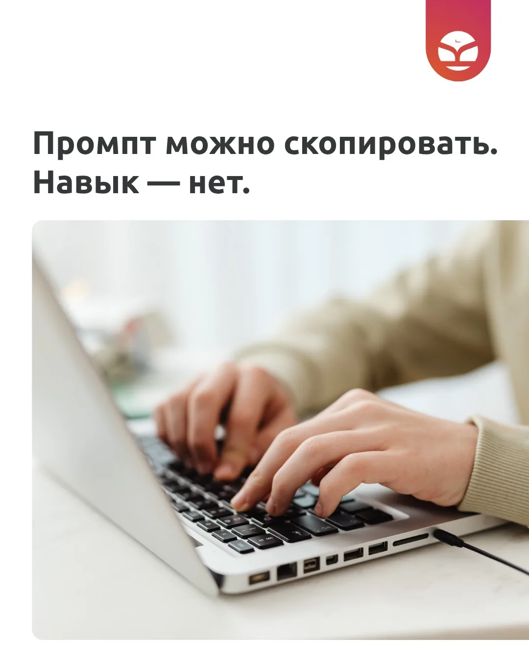 ПРОМТ МОЖНО СКОПИРОВАТЬ. НАВЫК НЕТ.