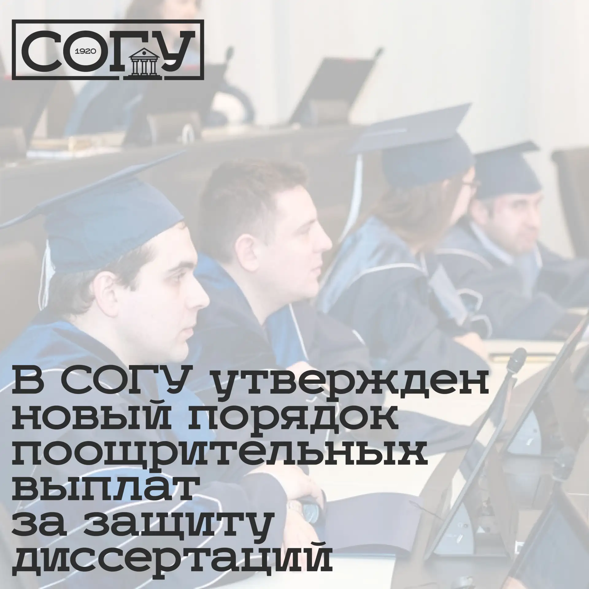 В СОГУ утвержден новый порядок поощрительных выплат за защиту диссертаций  В Северо-Осетинском госуд