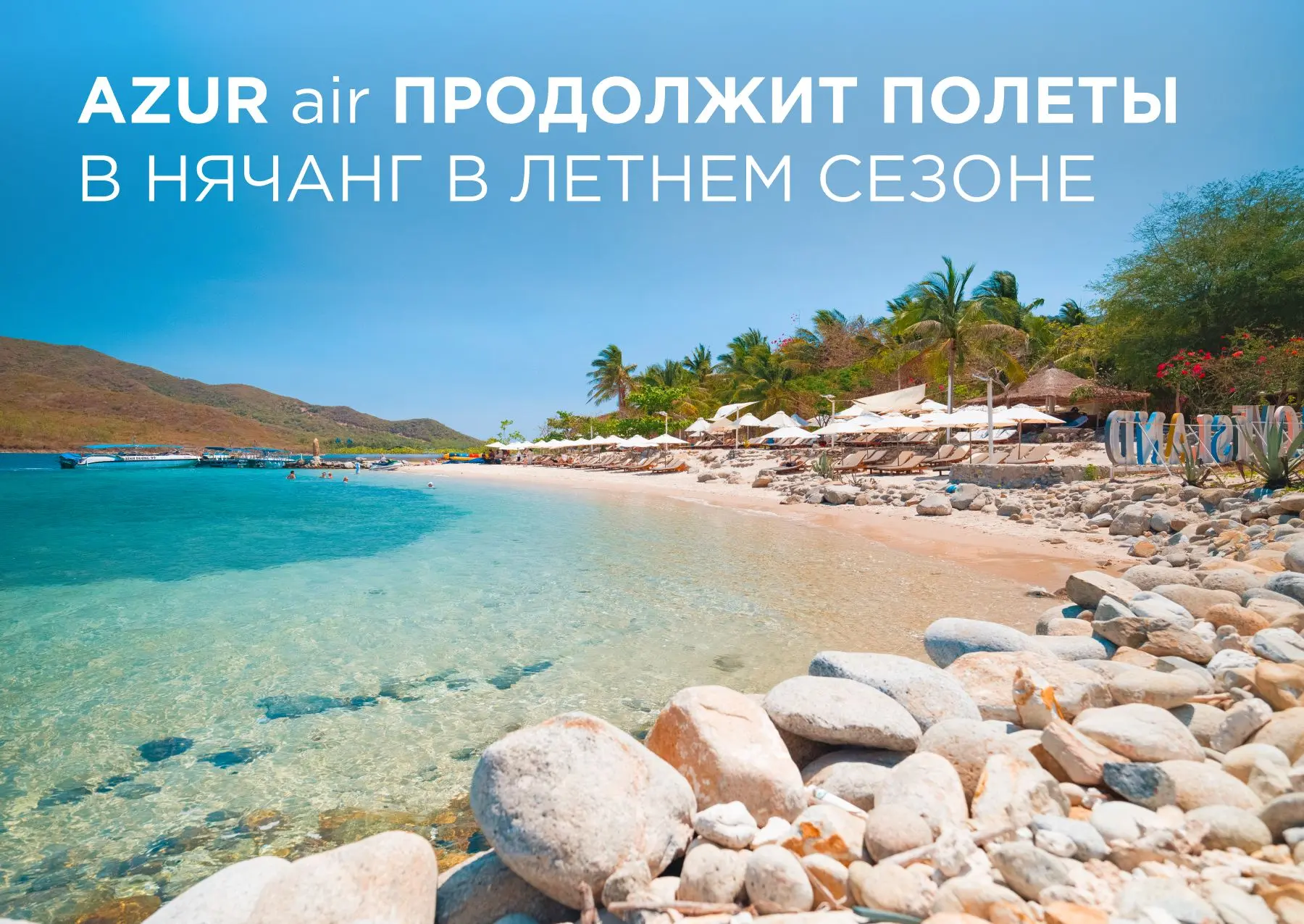 AZUR air в летнем сезоне продолжит полётную программу в Нячанг