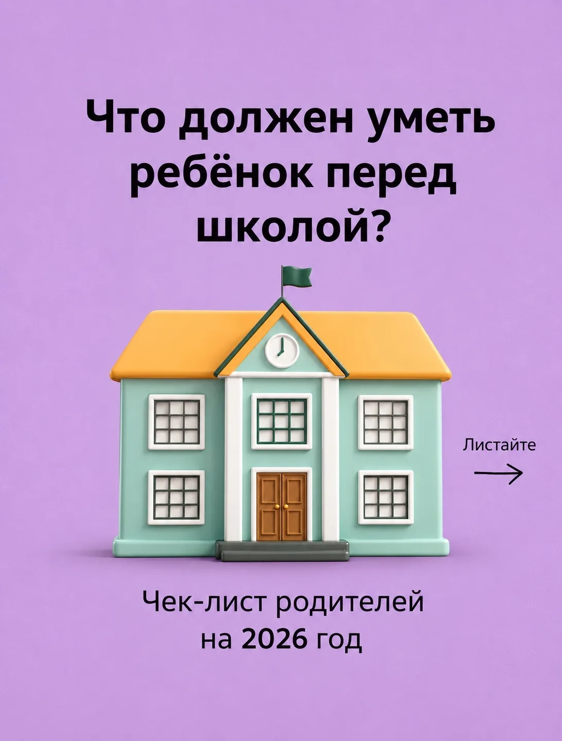 Многие родители переживают, достаточно ли готов ребёнок к первому классу. На самом деле готовность к