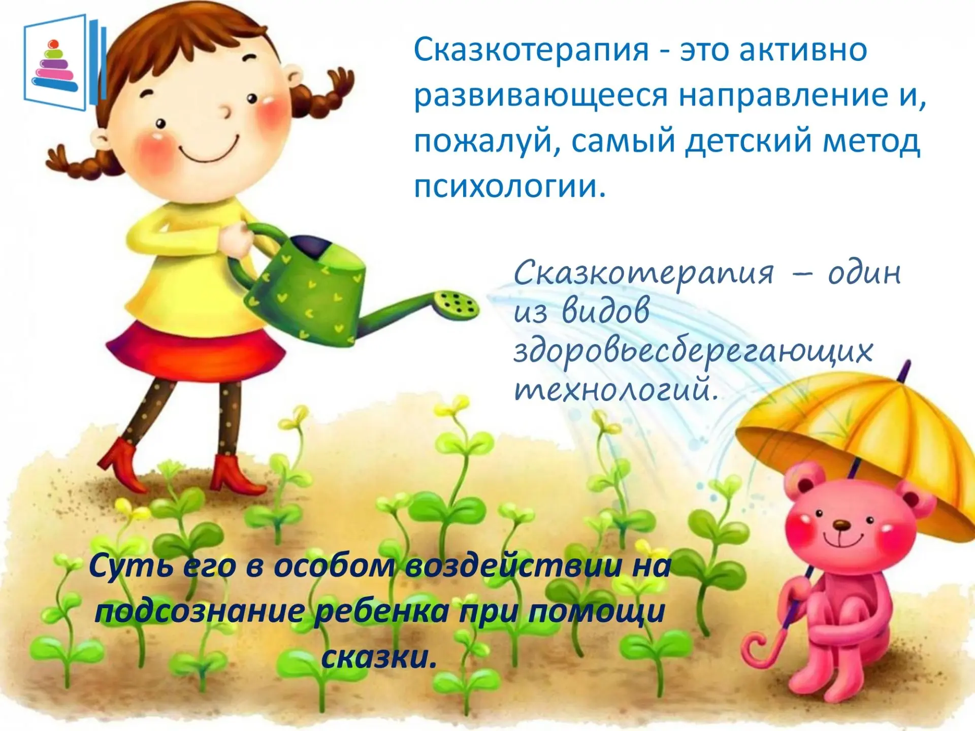 Сказкотерапия как средство развития речи у детей старшего дошкольного возраста

Сказкотерапия - это 