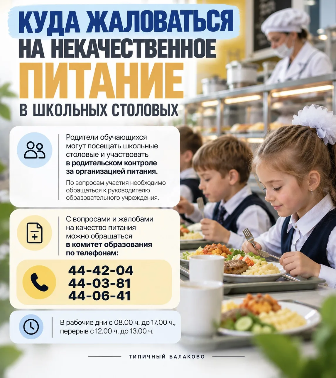 После сегодняшнего поста с жалобой на питание в школьной столовой напоминаем, куда роди...