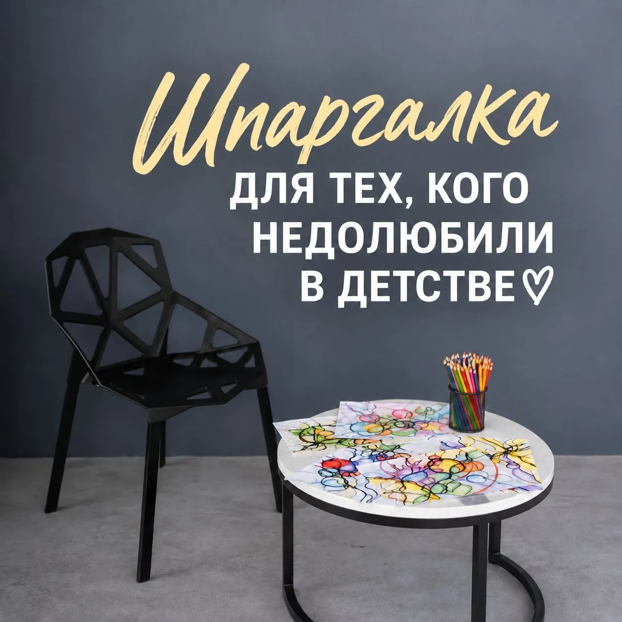 Шпаргалка 5. Для тех, кого недолюбили в детстве.