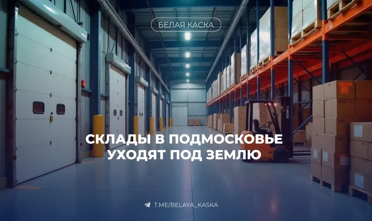 ⚡️ В России начнут строить подземные склады