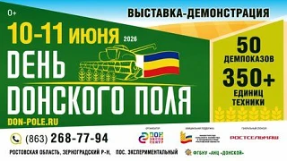 Уважаемые подписчики!
10-11 июня 2026 года в поселке экспериментальный Зерноградского района на поле
