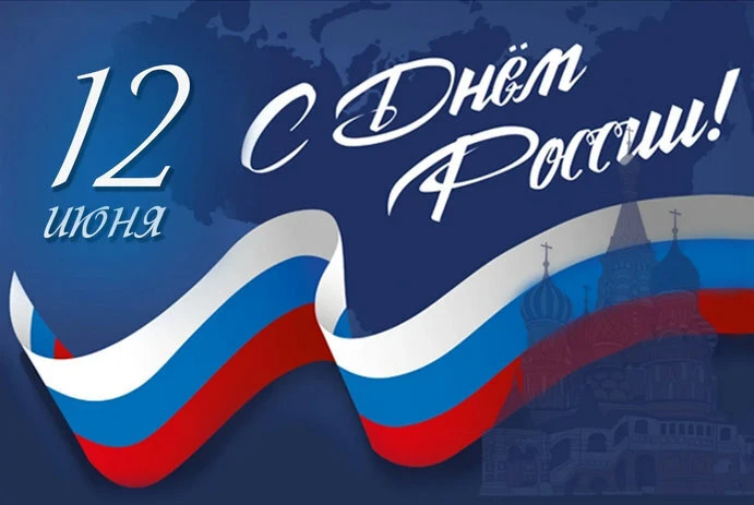 🇷🇺Поздравляем с главным государственным праздником — Днем России!

Этот день объединяет всех нас, 