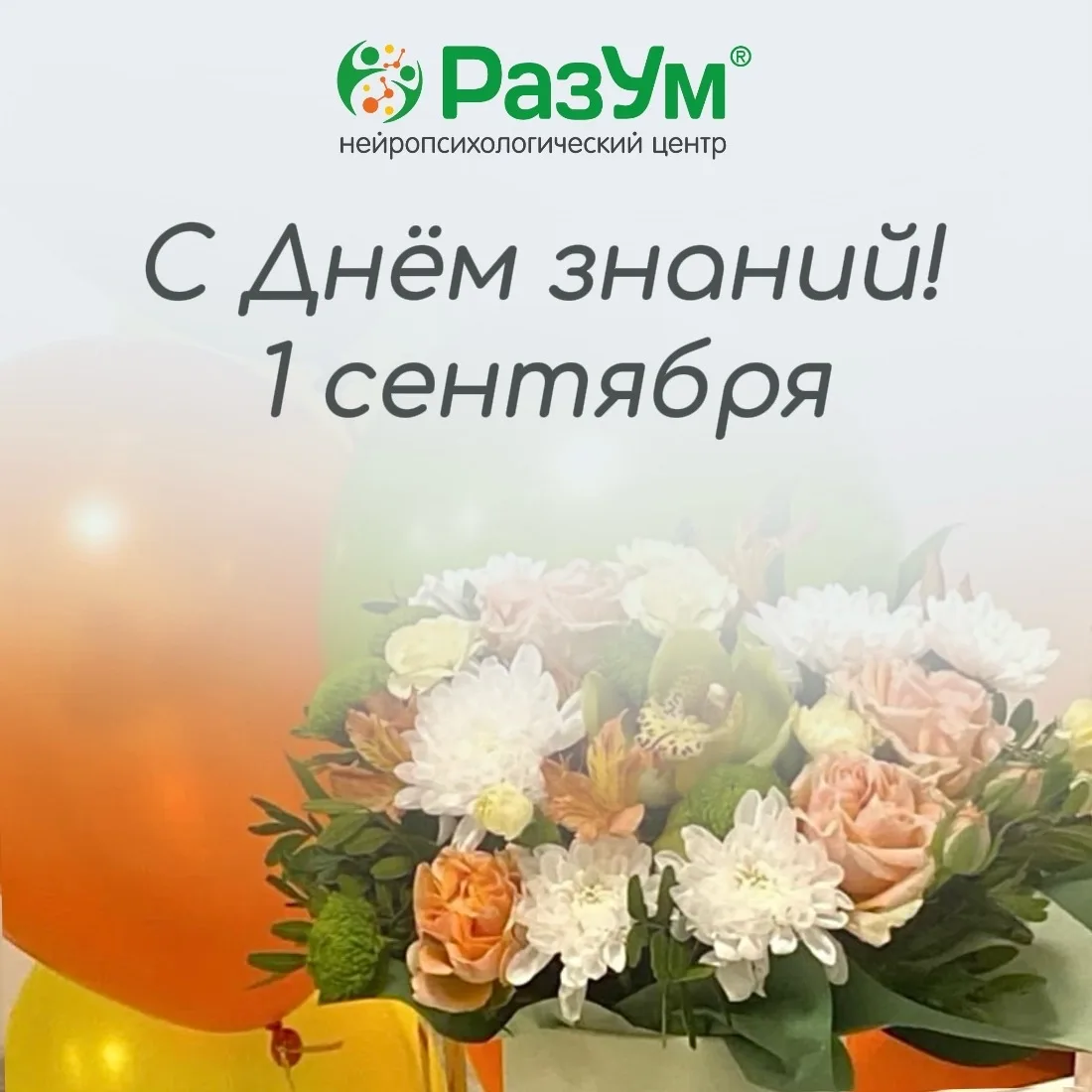 Поздравляем с Днём знаний! 📚