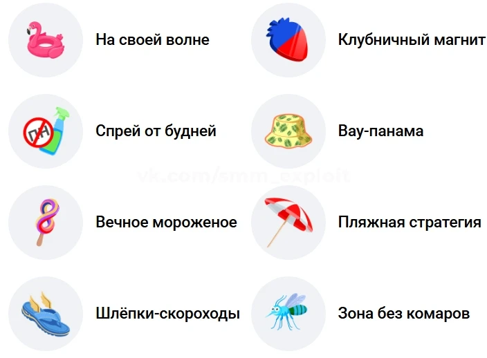 ☀️ Эмодзи-статусы "Летний розыгрыш" (бывший "Фестиваль подарков").
https://vk.ru/app51890524#/collec