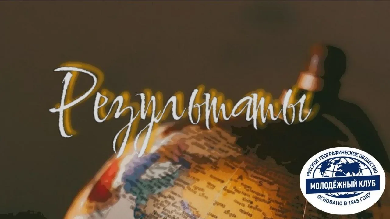 Помните «Молодёжный мир географа-2026»? Так вот... Мы подвели итоги!