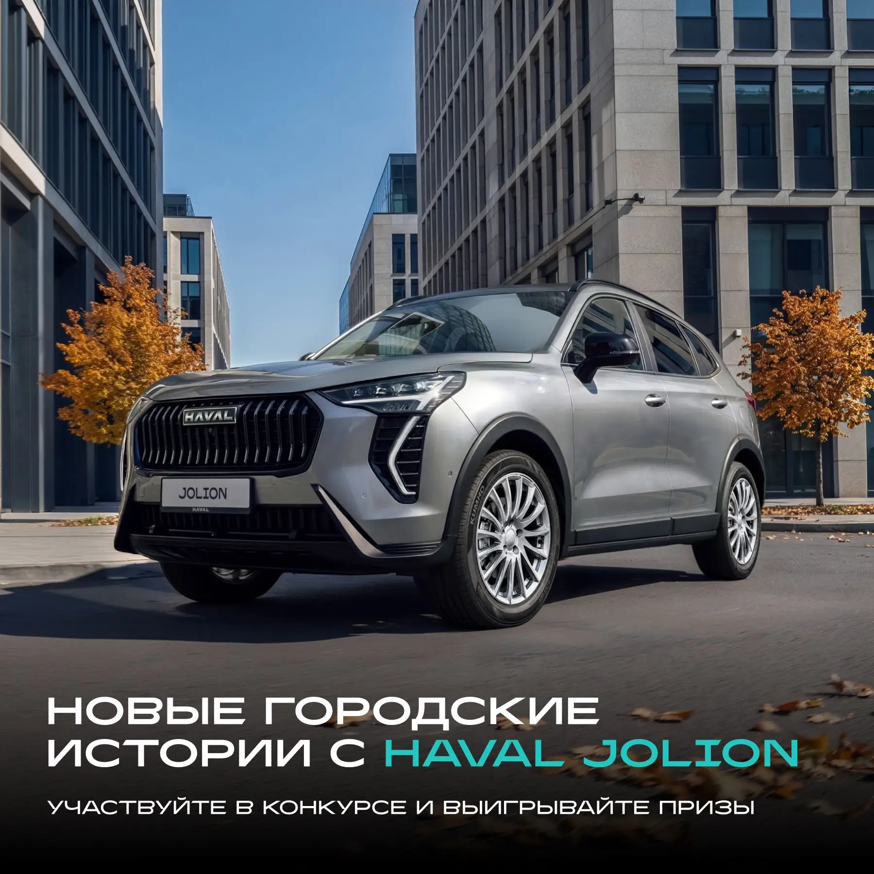 Больше динамики, больше комфорта — обновлённый HAVAL JOLION готов к новым поездкам  🚗