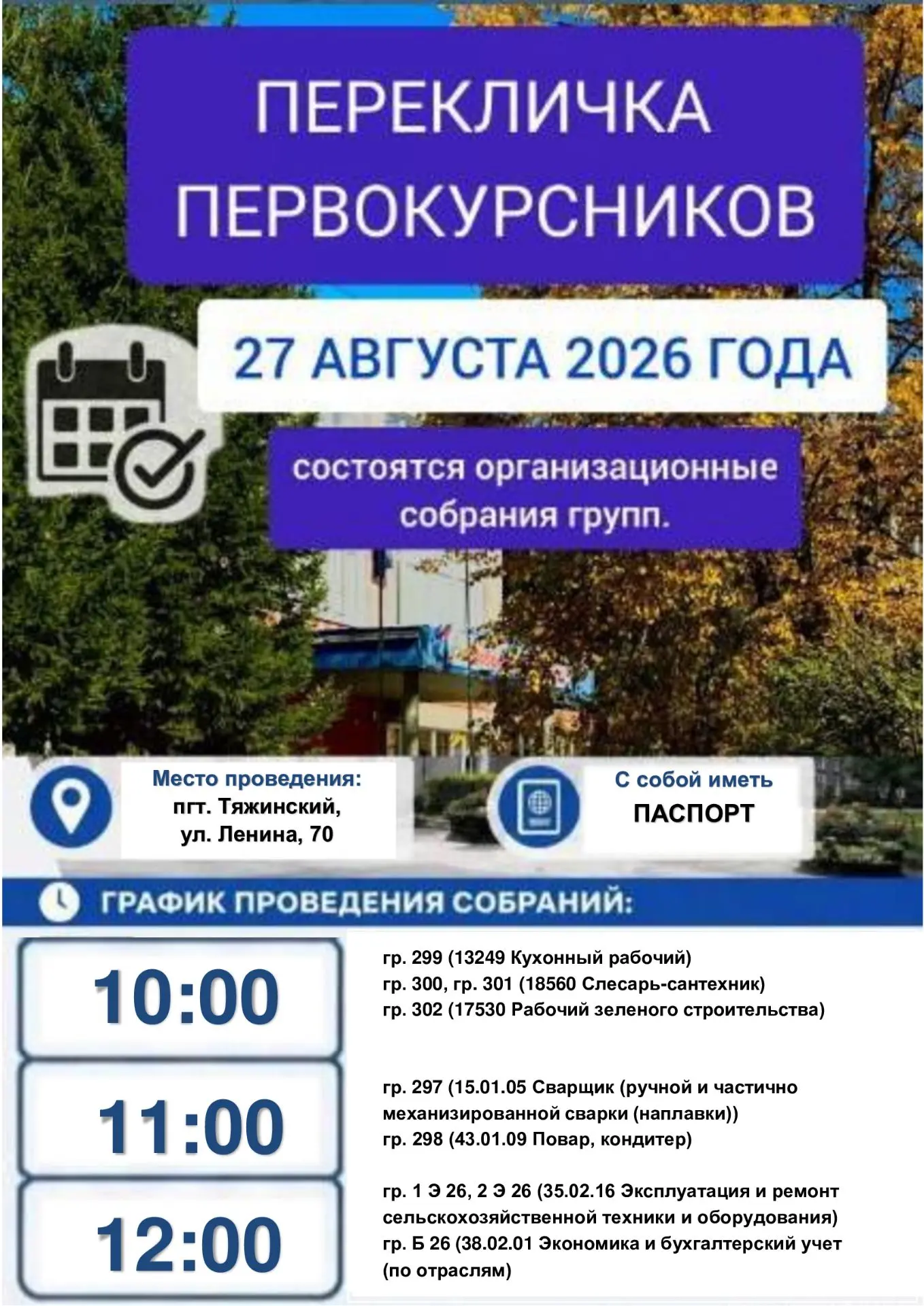 ✅Перекличка первокурсников!