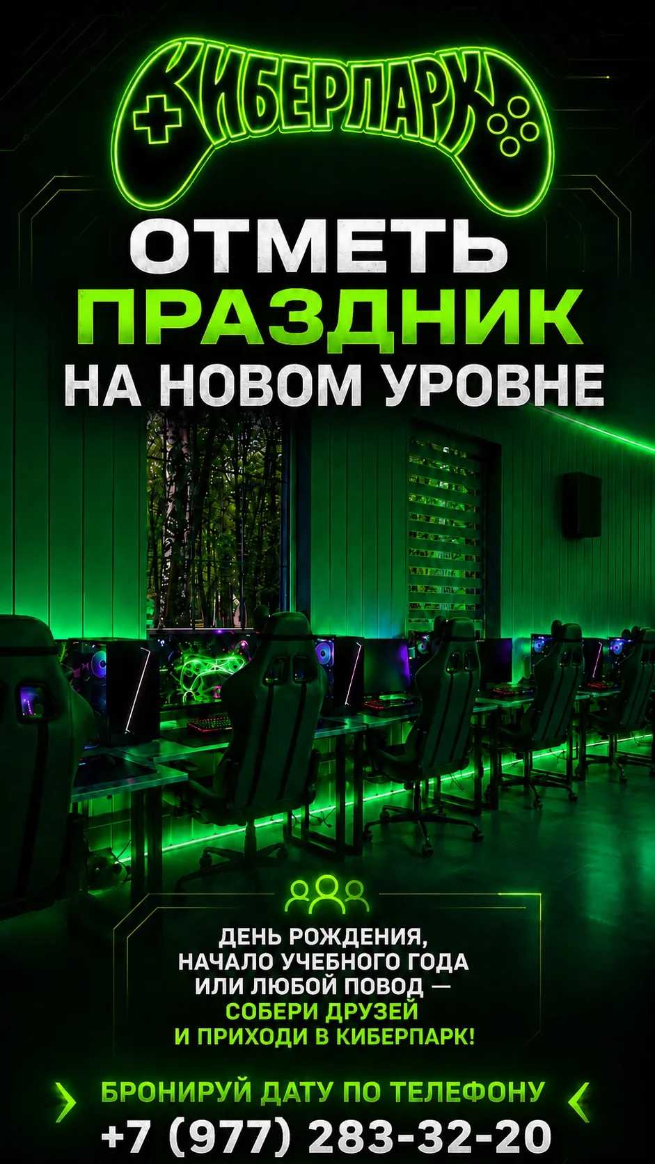 🎮Отметьте праздник в КИБЕРПАРКЕ!