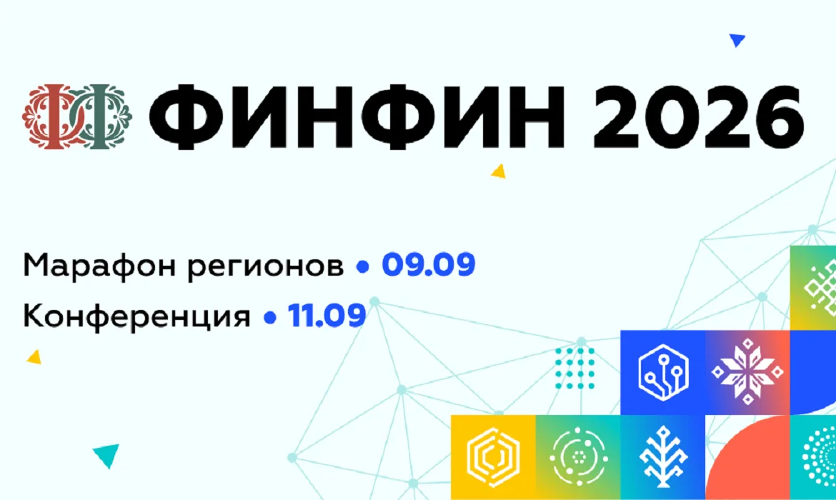 На Конференции ФИНФИН 2026 обсудят переход от финансовой грамотности к финансовой культуре