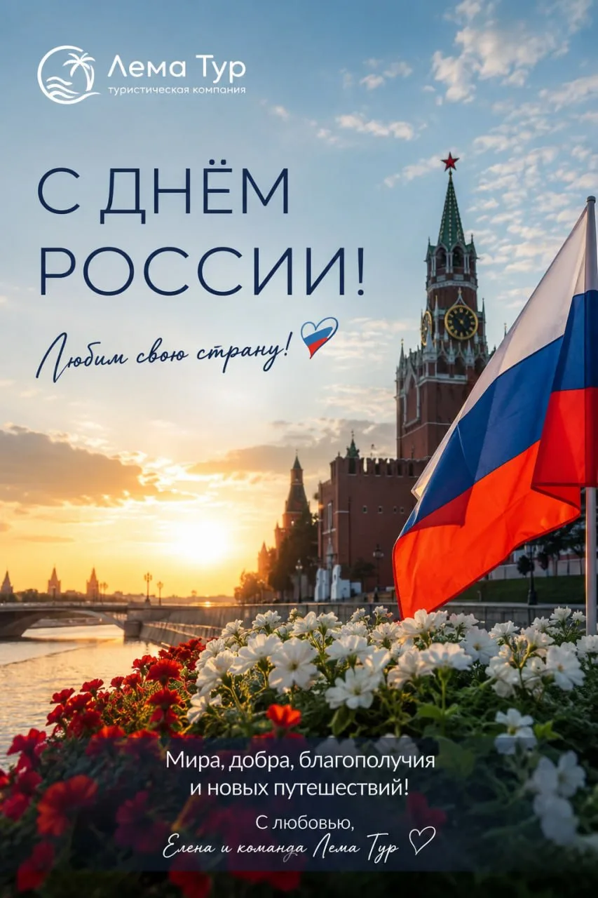 🇷🇺 С Днём России!

Дорогие друзья, поздравляю вас с этим праздником от всей души ❤️

Россия для ка