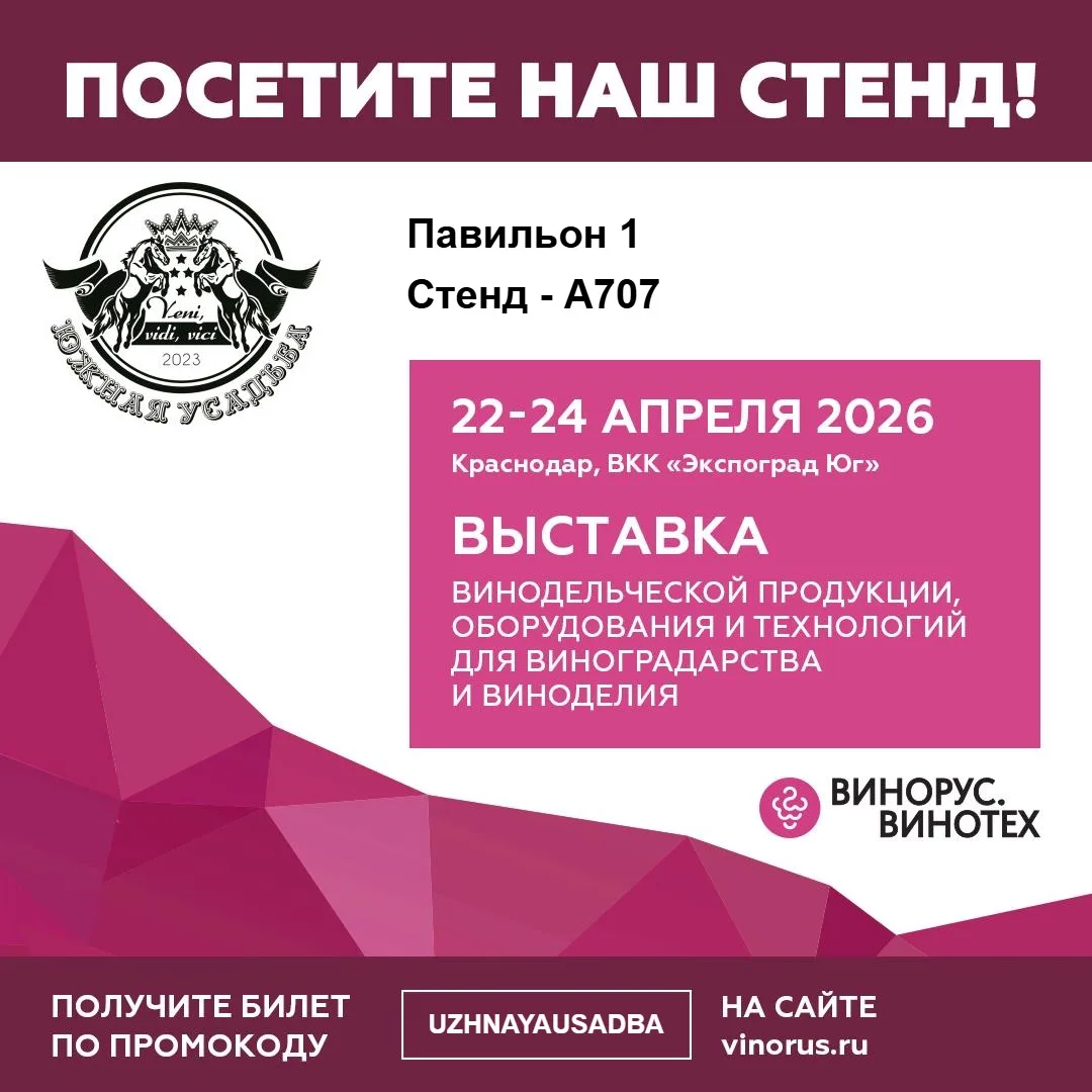 🍇 Приглашаем вас на выставку «Винорус. Винотех»