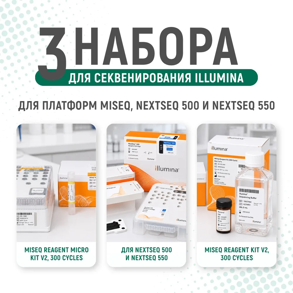 ✔️ Нужен набор для секвенирования, но не хотите ошибиться с конфигурацией?