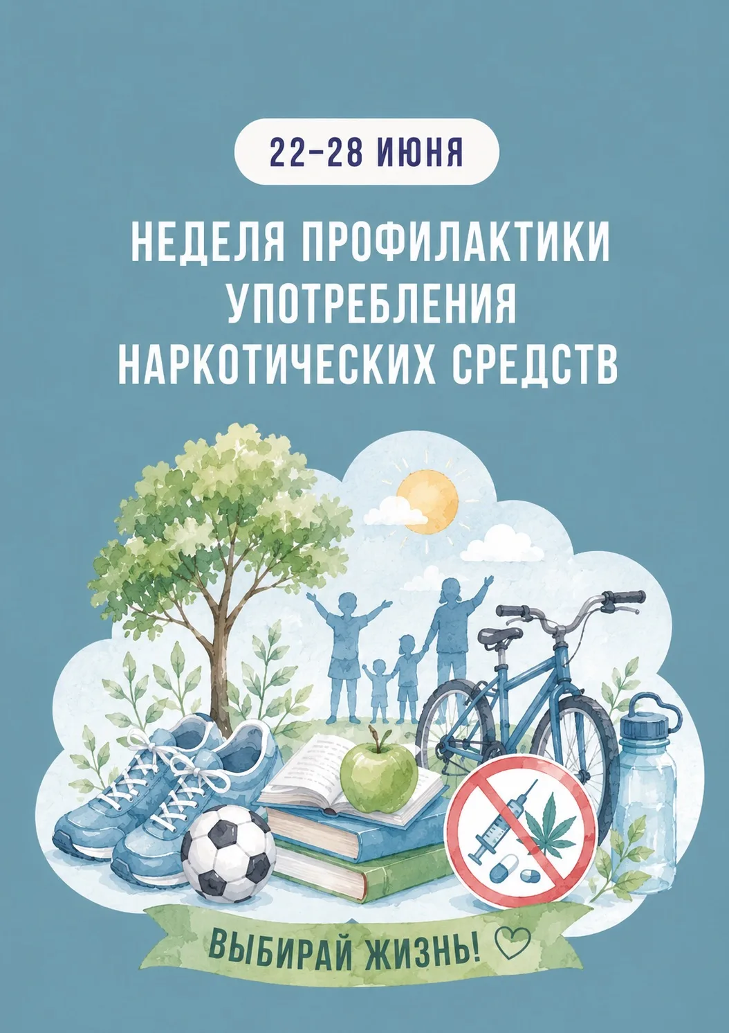 🌿 22–28 июня — Неделя профилактики употребления наркотических средств

Сегодня начинается Неделя пр