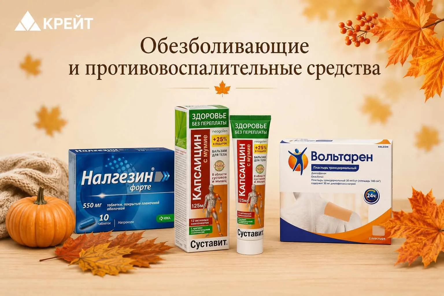 🍁  ОБЕЗБОЛИВАЮЩИЕ И ПРОТИВОВОСПАЛИТЕЛЬНЫЕ СРЕДСТВА