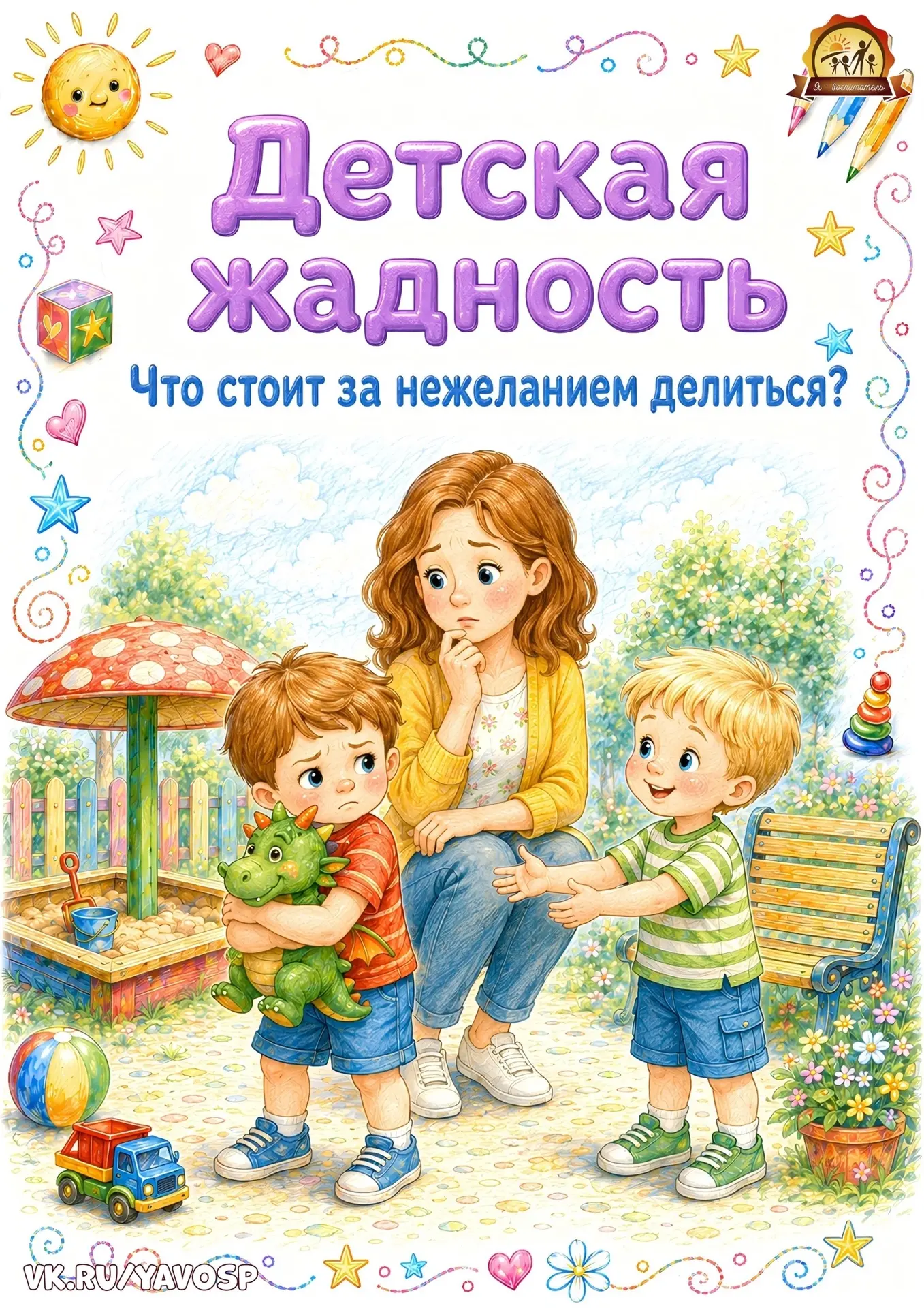 Детская жадность. Что стоит за нежеланием ребенка делиться?