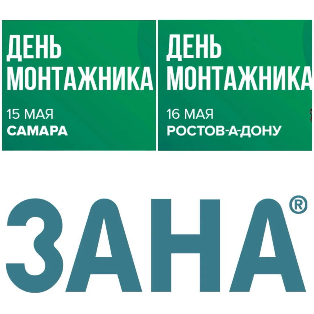 Ждём вас! ЗАНА на Дне монтажника от компании Лунда