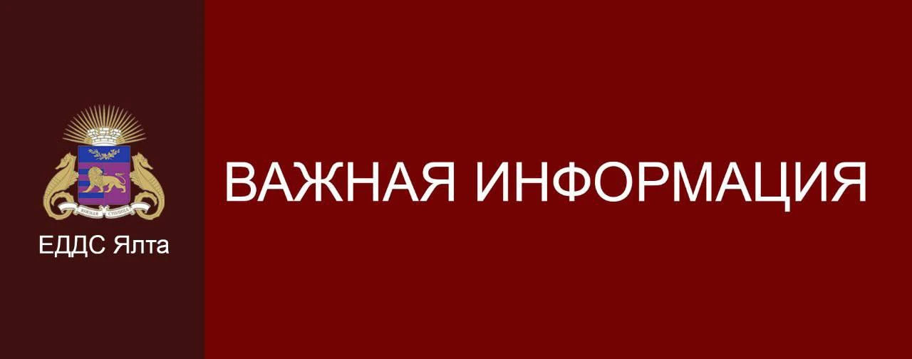 Уважаемые жители и гости Ялты!