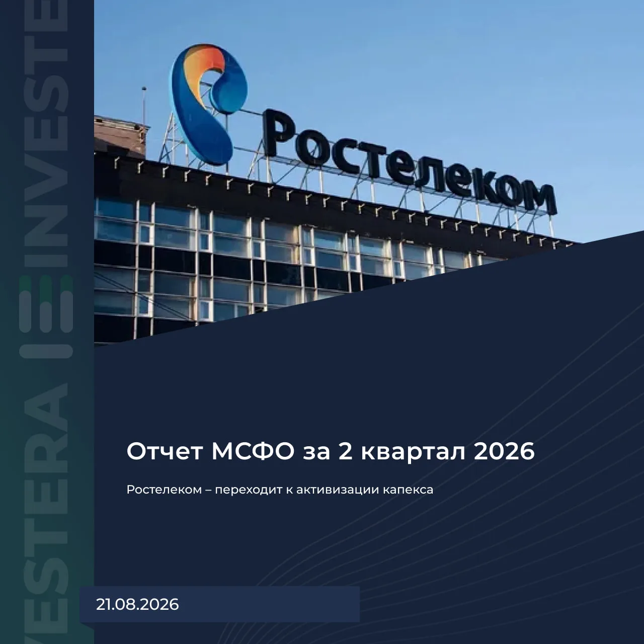 📡 Ростелеком — переходит к активизации капекса