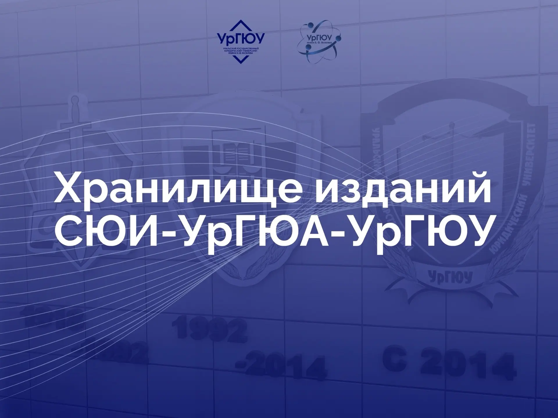 📚Хранилище изданий СЮИ — УрГЮА — УрГЮУ