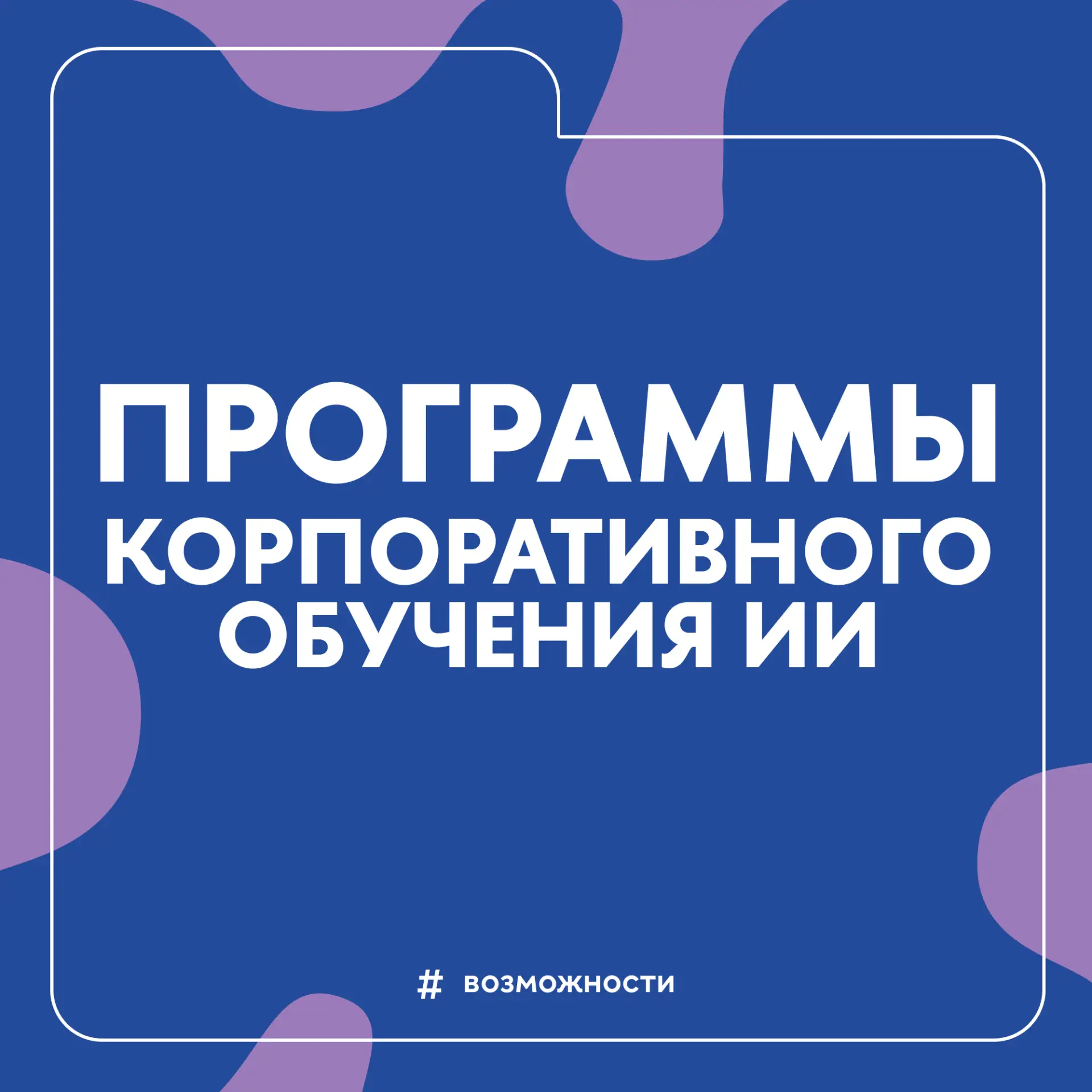 🤖 Мини-курсы по ИИ от Корпоративной академии