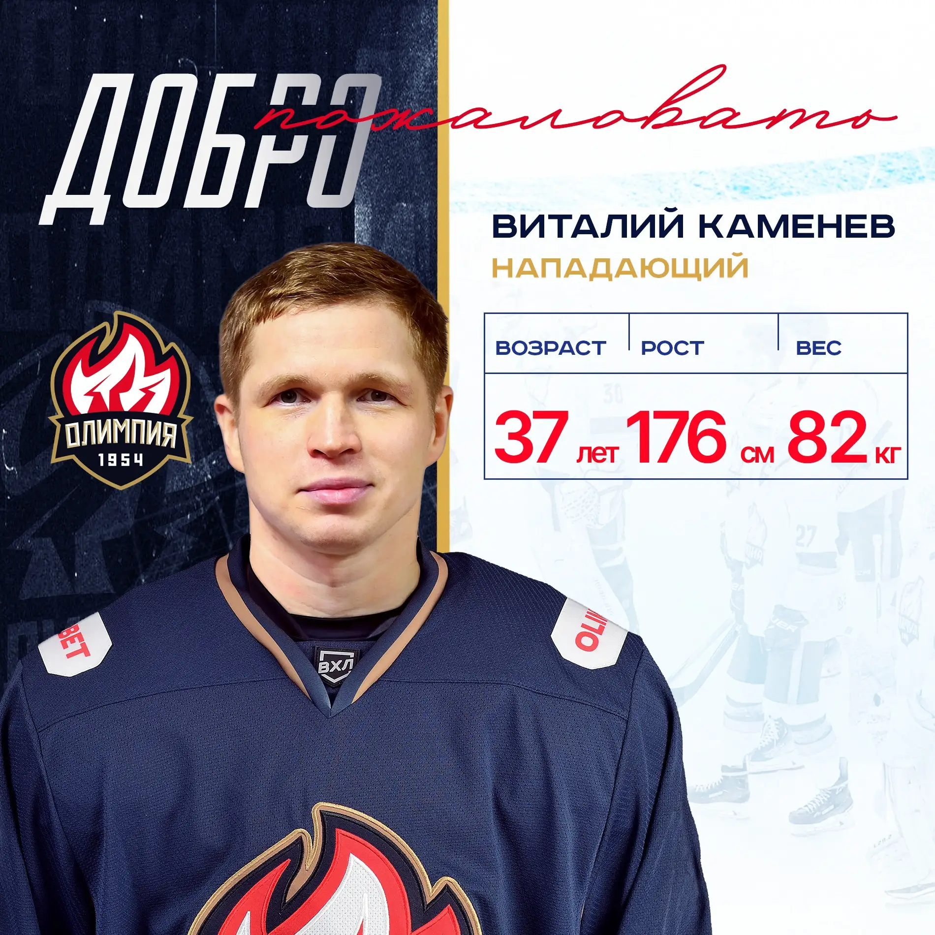 ★ Официальная информация ★

Хоккейный клуб «Олимпия» подписал контракт с нападающим Виталием Каменев