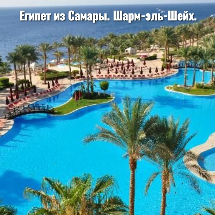 Египет из Самары. Шарм-эль-Шейх.