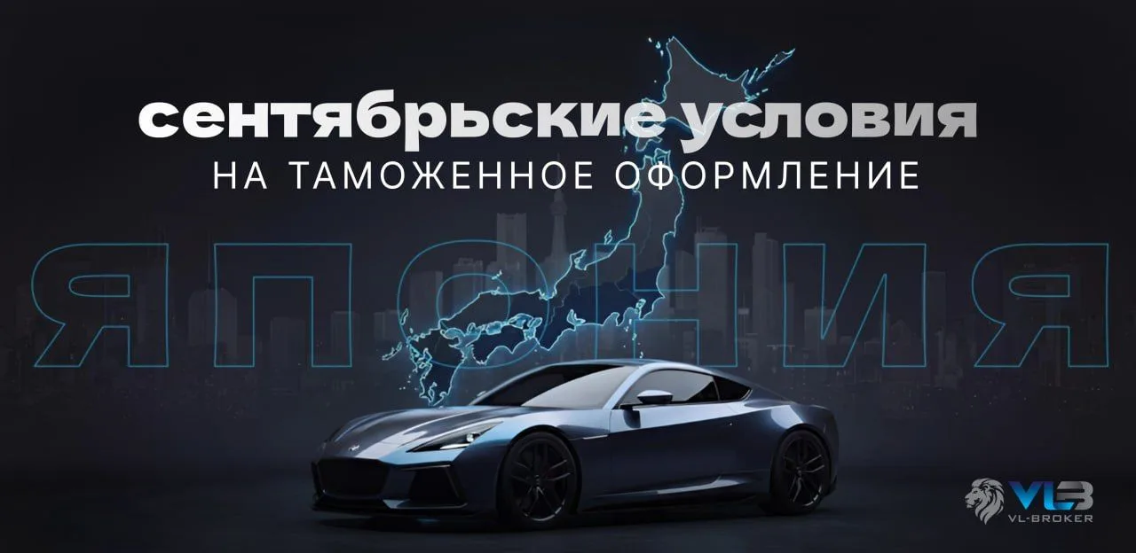 🇰🇷 Для автомобилей из Японии действует специальное предложение VLB.