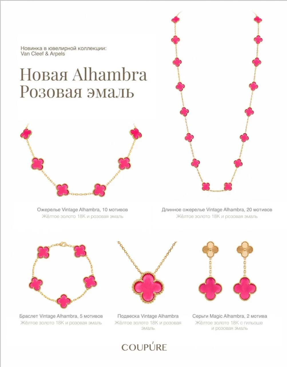 На повестке дня новая коллекция Pink Enamel Alhambra от Van Cleef & Arpels. Вместо привычных малахит