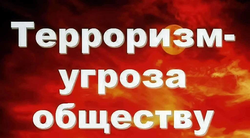 🕊️ Терроризм — угроза обществу