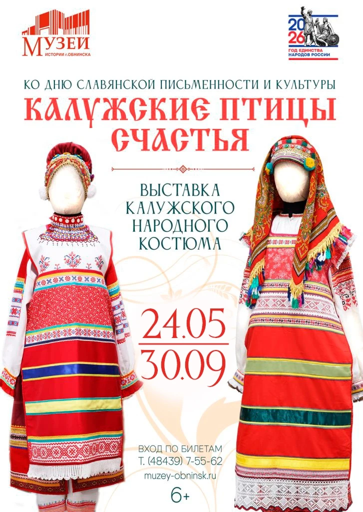 ✅24 мая – 30 сентября к Году единства народов России ко Дню славянской письменности и культуры выста