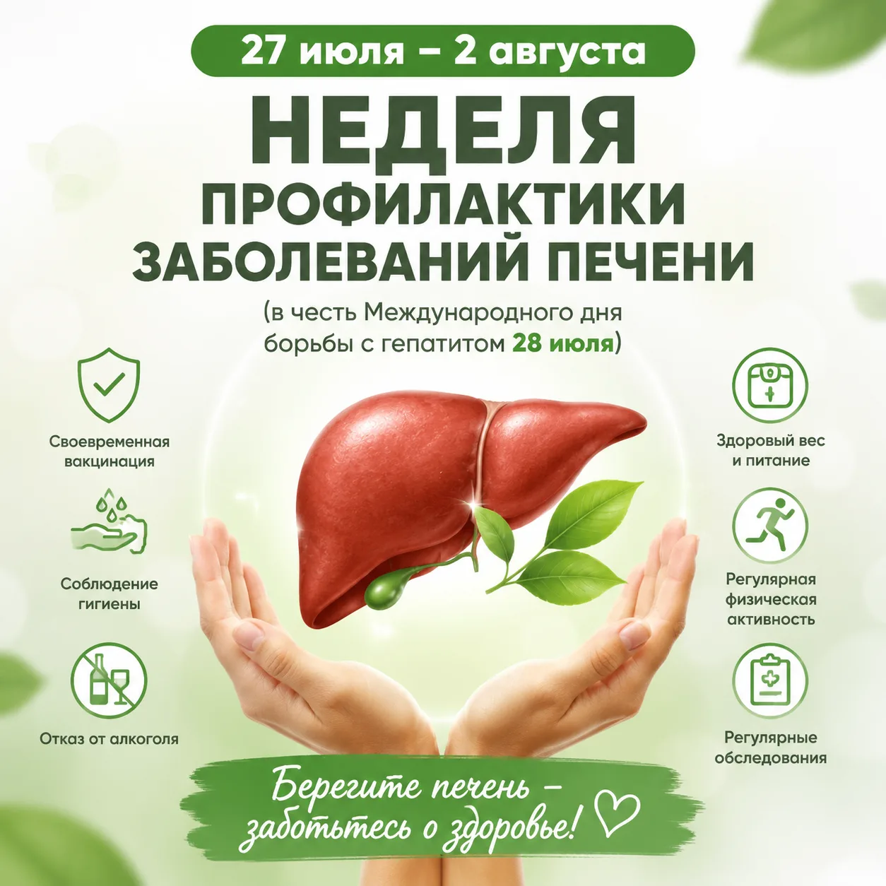 27 июля – 2 августа Неделя профилактики заболеваний печени (в честь Международного дня борьбы с гепа