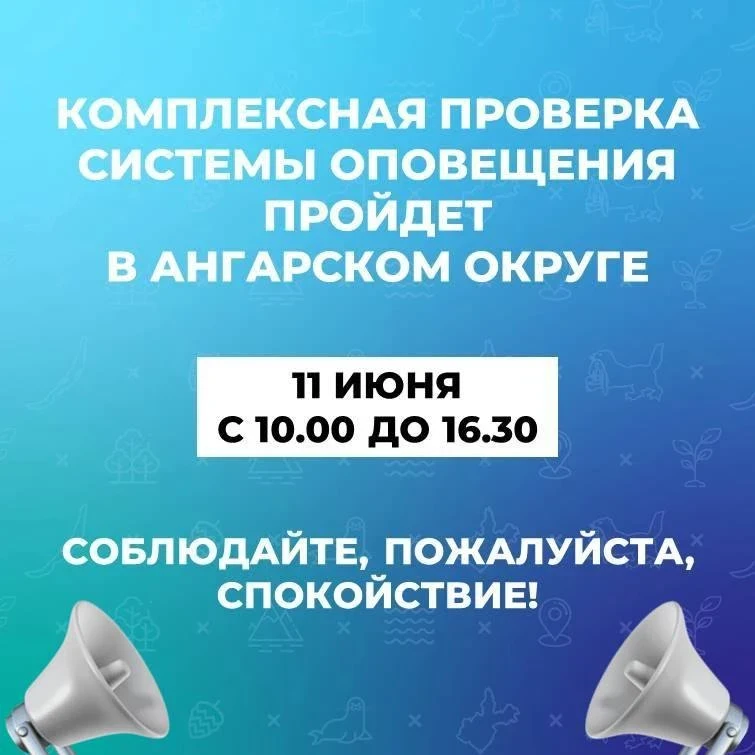 🔹 В Ангарском округе проведут комплексную проверку систем оповещения населения