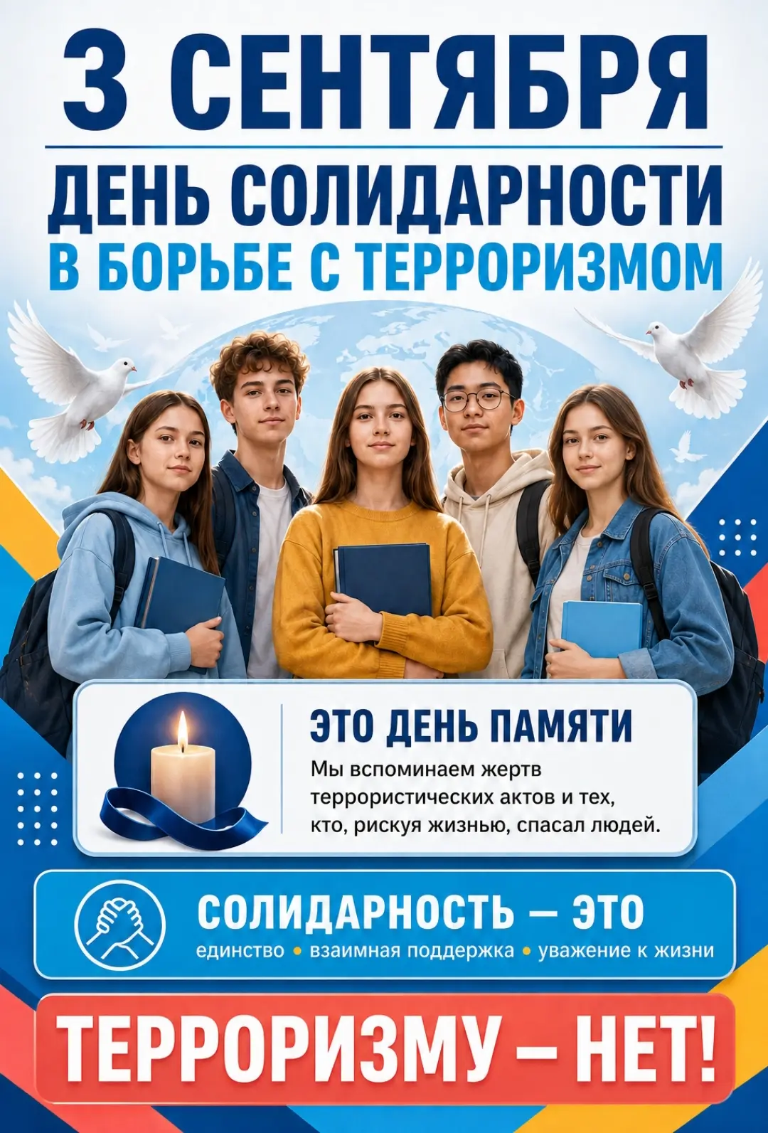 3 сентября — День солидарности в борьбе с терроризмом