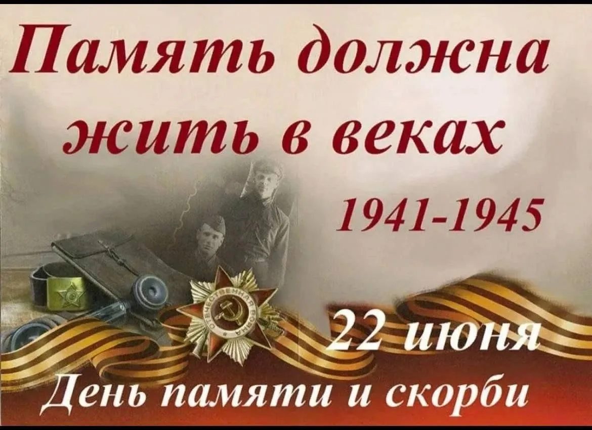 22 июня — День памяти и скорби🕯️

День памяти и скорби — это не просто дата в календаре. 
Это наш с