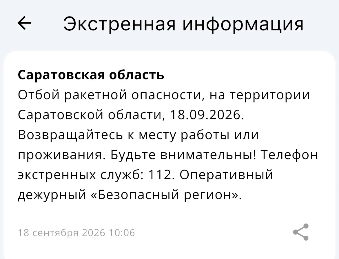 ❗️Отбой ракетной опасности в Саратовской области