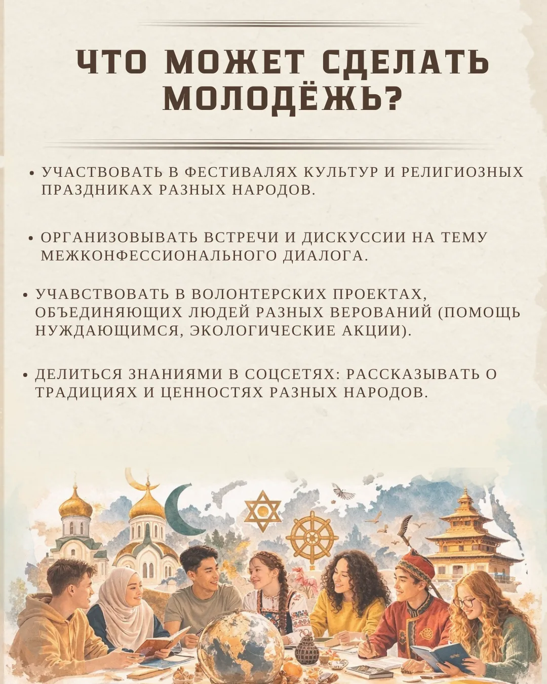 🇷🇺 Россия — страна разных культур и религий. Почему это важно для молодежи и как каждый может внести