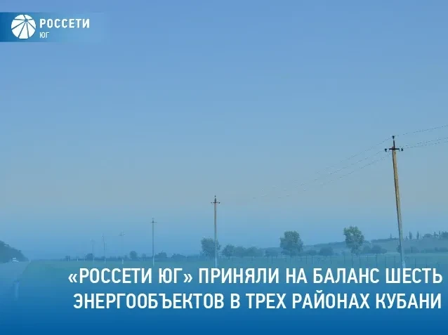 С начала 2026 года филиал компании #РоссетиЮг – #Кубаньэнерго в рамках программы консолидации принял