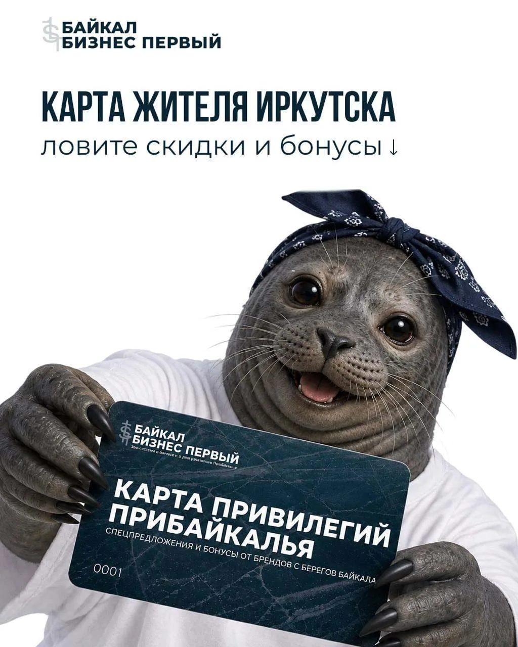Скидки для жителей Иркутска до 30% с «Картой привилегий Прибайкалья» ❤️