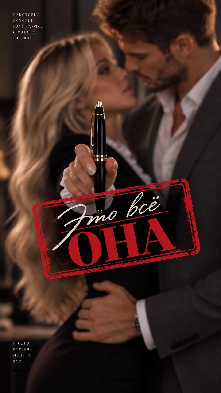 Премьера нового сериальчика "Это все она"