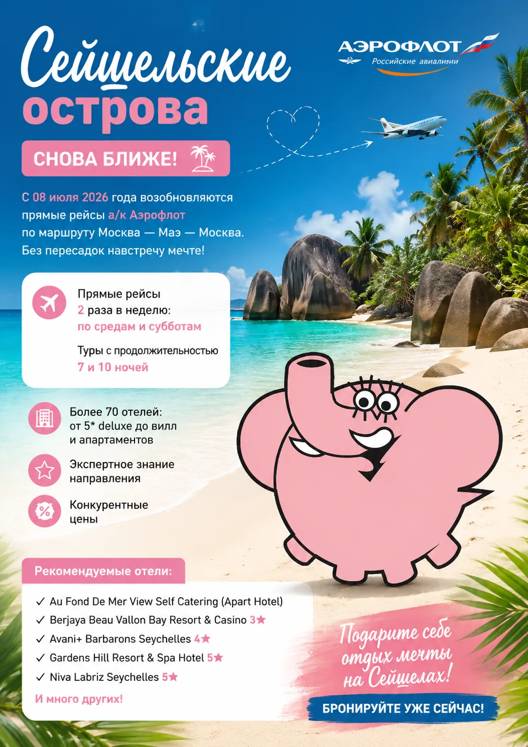 🌴 Сейшельские острова снова ближе!

С 08 июля 2026 года а/к Аэрофлот возобновляет прямые рейсы по м