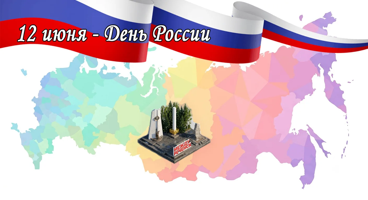 🇷🇺 Поздравляем с Днем России!

Сегодня, в этот особенный день, наш музей, хранитель памяти поколен