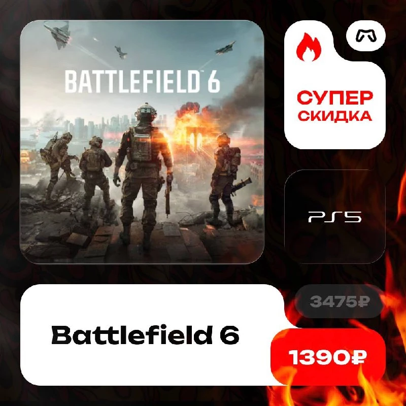 🔥 СКИДКА 60% НА BATTLEFIELD 6