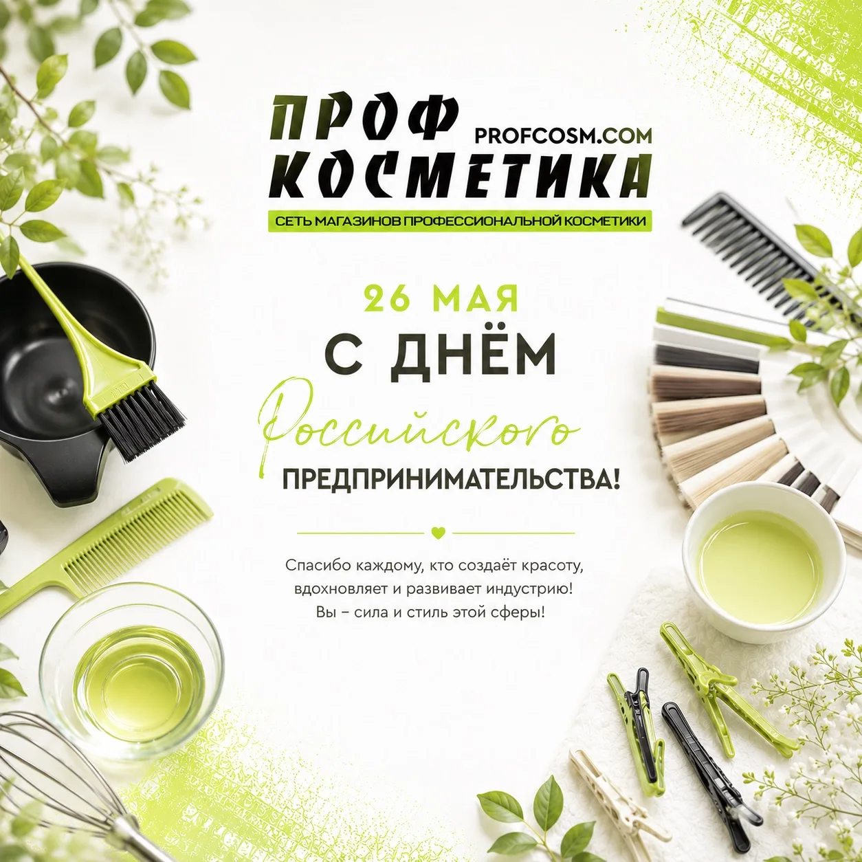 ✨ 26 мая — День российского предпринимательства! ✨